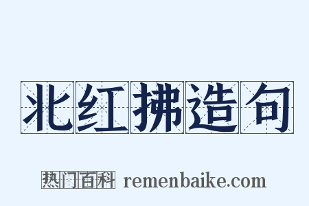 北红拂造句是什么意思的图片